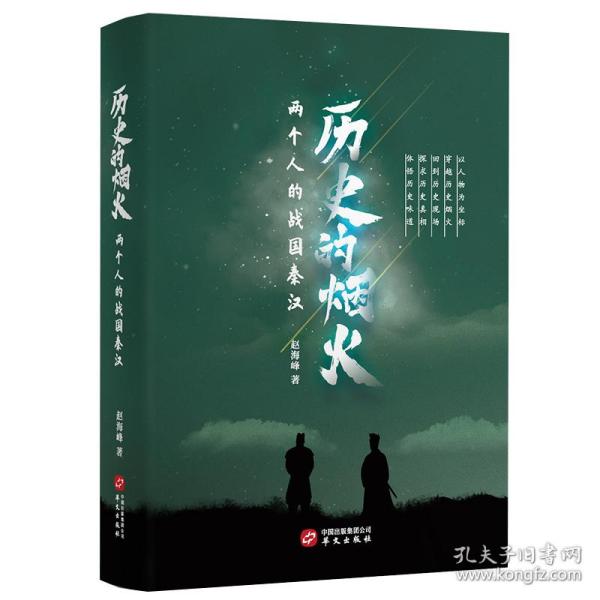 历史的烟火（两个人的战国秦汉，内附有声读物）