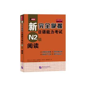 新完全掌握日语能力考试N2级阅读