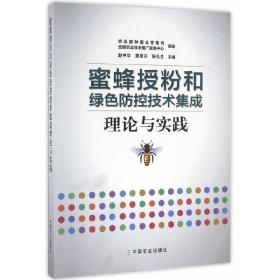 蜜蜂授粉和绿色防控技术集成理论与实践