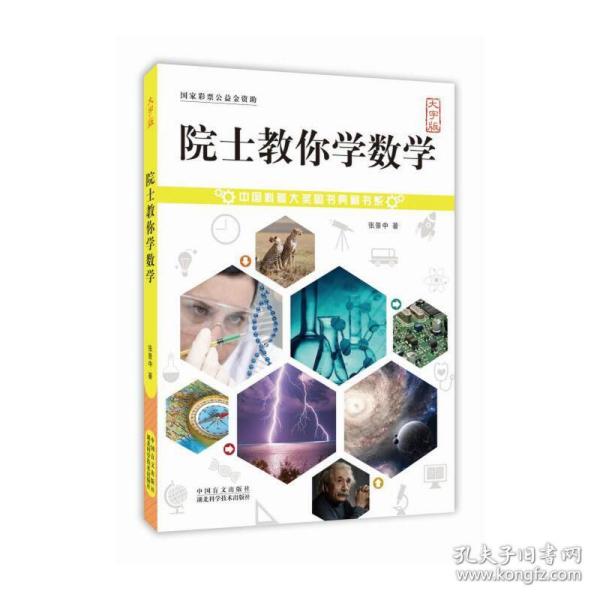 院士教你学数学