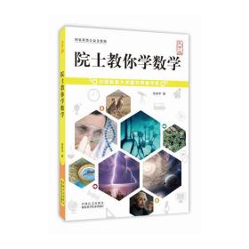 院士教你学数学