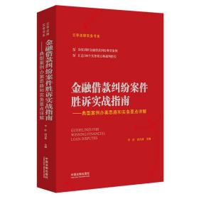 金融借款纠纷案件胜诉实战指南——典型案例办案思路和实务要点详解