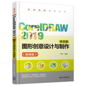 CorelDRAW2019中文版图形创意设计与制作（微课版）