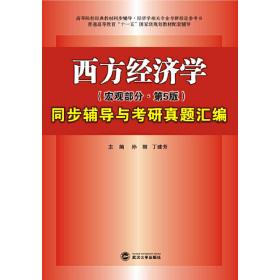 高鸿业西方经济学(宏观部分第五版)同步辅导与考研真题汇编（考点归纳、内容串讲、课后习题解析、百所高校考研真题汇编详解）