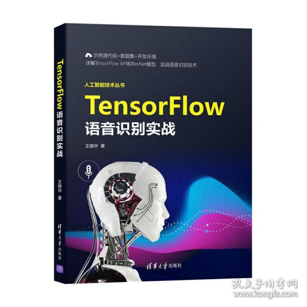 TensorFlow语音识别实战