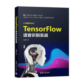 TensorFlow语音识别实战