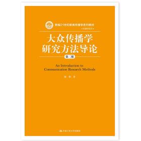 大众传播学研究方法导论（第二版）