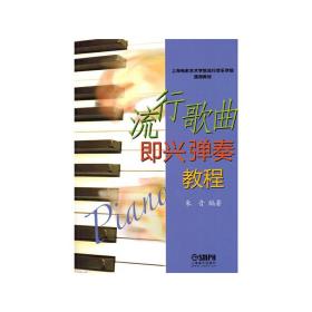 上海电影艺术学院流行音乐学院通用教材：流行歌曲即兴弹奏教程