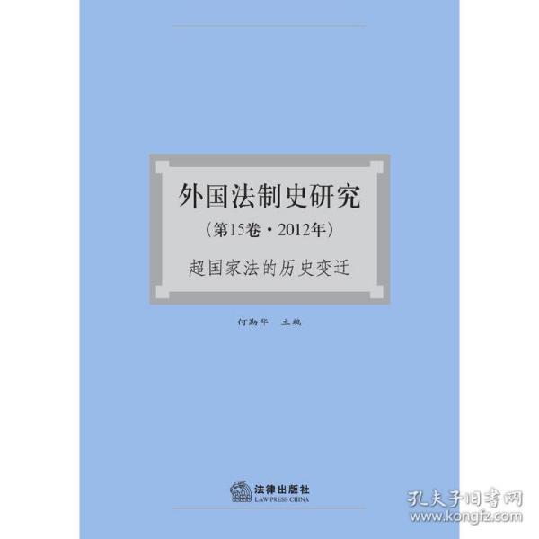 外国法制史研究：超国家法的历史变迁（第15卷·2012年）