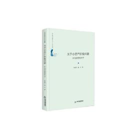 中国书籍学术之光文库—关于小资产阶级问题：从马克思到列宁（精装）