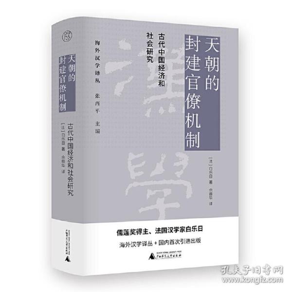 天朝的封建官僚机制：古代中国经济和社会研究