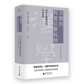 天朝的封建官僚机制：古代中国经济和社会研究