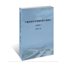 宁波经济社会发展经验年度报告. 2015