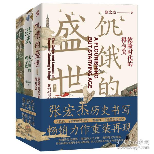 张宏杰作品新版套装3册饥饿的盛世乾+千年悖论人性的历史实验记录+洪武朱元璋的成与败