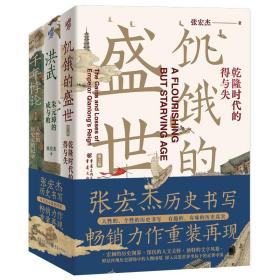 张宏杰作品新版套装3册饥饿的盛世乾+千年悖论人性的历史实验记录+洪武朱元璋的成与败