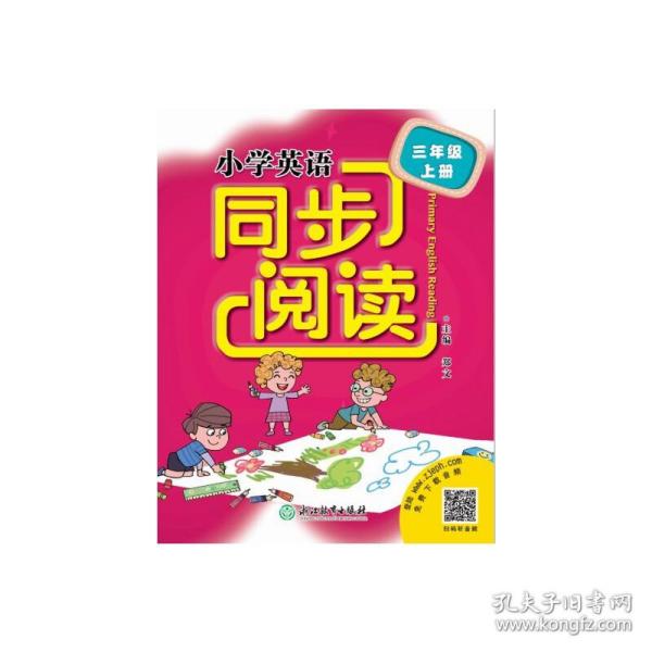 小学英语同步阅读：三年级上