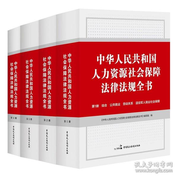 中华人民共和国人力资源社会保障法律法规全书