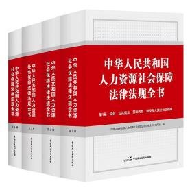 中华人民共和国人力资源社会保障法律法规全书