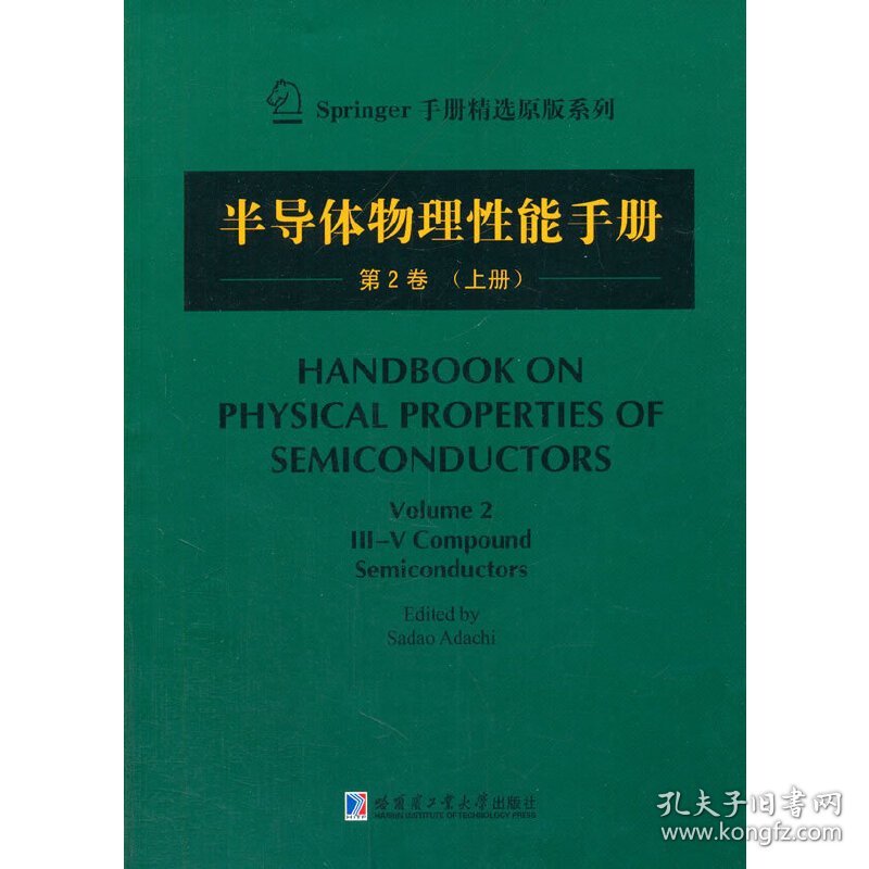 半导体物理性能手册第2卷（上）