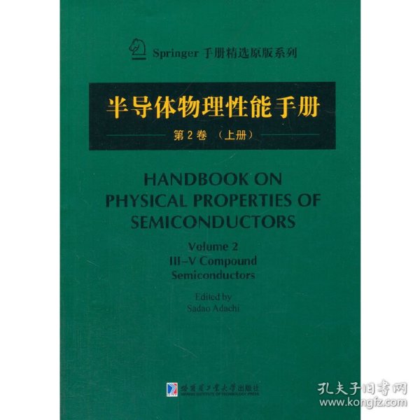 半导体物理性能手册第2卷（上）