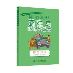 萌杰马环球大冒险狮王归来融合科学地理历史的少儿探索类科普故事