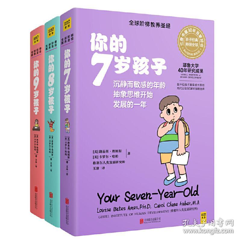 你的N岁孩子系列(7-9岁)（全新升级版）