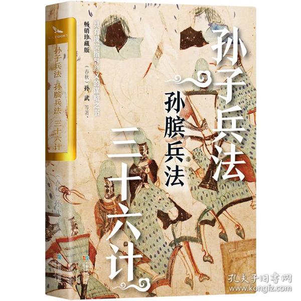 孙子兵法·孙膑兵法·三十六计（畅销珍藏版）