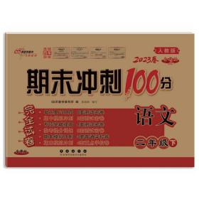 期末冲刺100分语文二年级下册20春(人教部编版)全新版新