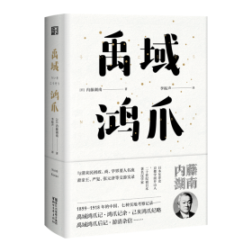 禹域鸿爪（东瀛文人印象中国系列）