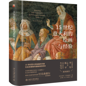 15世纪意大利的绘画与经验享誉世界的艺术史三大流派之一的社会史学派的代表作视觉文化研究的先驱巴克森德尔经典著作