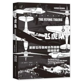 索恩丛书·飞虎队：美国飞行员对日作战的隐秘历史