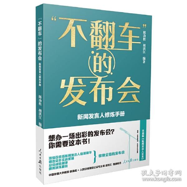 “不翻车”的发布会：新闻发言人修炼手册