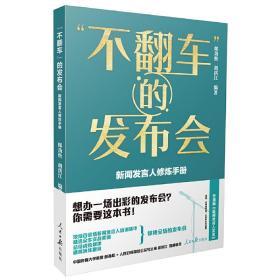 “不翻车”的发布会：新闻发言人修炼手册