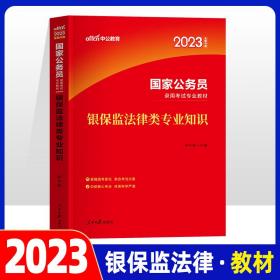 中公公务员考试2023国家公务员录用银保监法律类专业知识