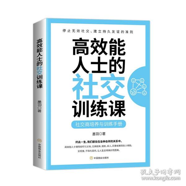 高效能人士的社交训练课