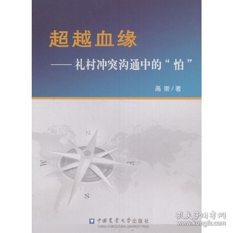 超越血缘：礼村冲突沟通中的“怕”