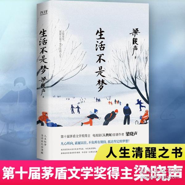 生活不是梦（茅盾文学奖得主、《人世间》原著作者梁晓声——给年轻人的人生清醒之书！看透生活本质，以众生百态写尽时代、社会变迁）