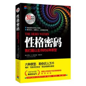 性格密码：我们据以生存的6种原型