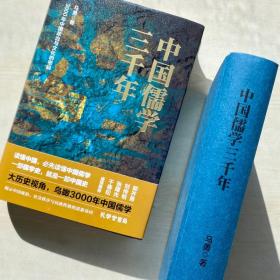 中国儒学三千年：3000年中国政治和文化的密码（历史学者马勇力作，揭示中国政治、社会秩序与民族性格的思想基因）