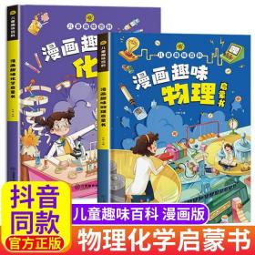 【精装2本】漫画趣味化学物理启蒙书 儿童趣味百科科普绘本 儿童科普百科启蒙书小学一二三四五六年级小学生漫画十万个为什么