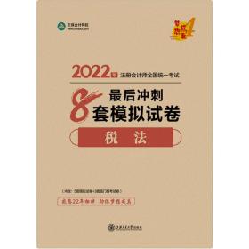 注册会计师2022教材辅导 税法 最后冲刺8套模拟试卷 中华会计网校 梦想成真