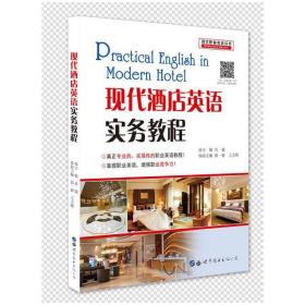 现代酒店英语实务教程：电子行业实用英语