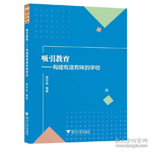 吸引教育：构建有滋有味的学校