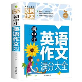 初中生英语作文满分大全黄冈作文