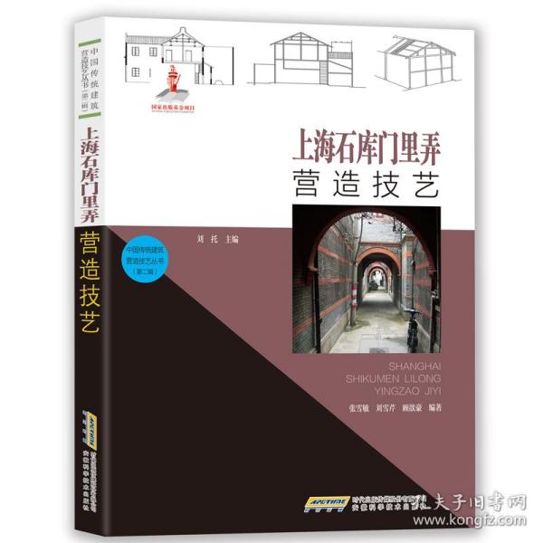 中国传统建筑营造技艺丛书：上海石库门里弄营造技艺