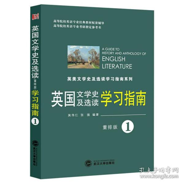 英国文学史及选读学习指南2（重排版）