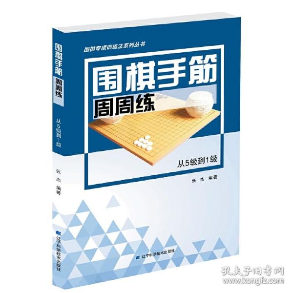 围棋手筋周周练——从5级到1级