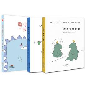 你今天真好看+我可以咬一口吗+你好，我能吃你吗（套装共3册）