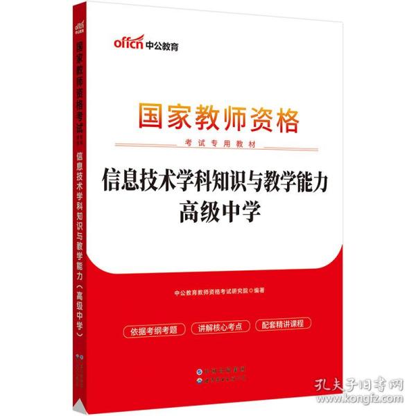 中公版·2017国家教师资格考试专用教材：信息技术学科知识与教学能力（高级中学）