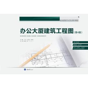 办公大厦建筑工程图（第3版）